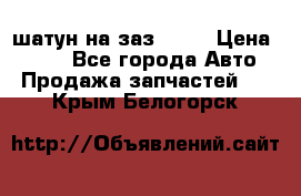 шатун на заз 965  › Цена ­ 500 - Все города Авто » Продажа запчастей   . Крым,Белогорск